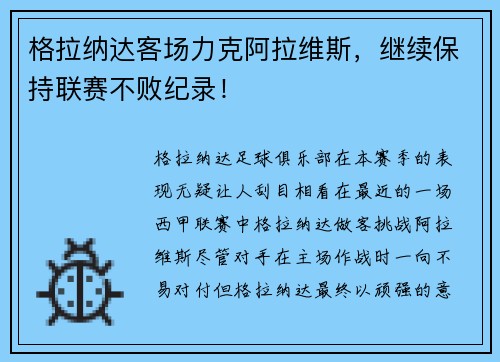 格拉纳达客场力克阿拉维斯，继续保持联赛不败纪录！