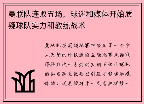 曼联队连败五场，球迷和媒体开始质疑球队实力和教练战术
