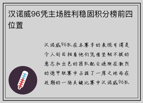 汉诺威96凭主场胜利稳固积分榜前四位置