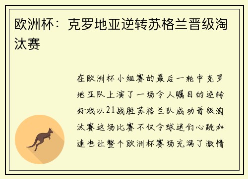 欧洲杯：克罗地亚逆转苏格兰晋级淘汰赛