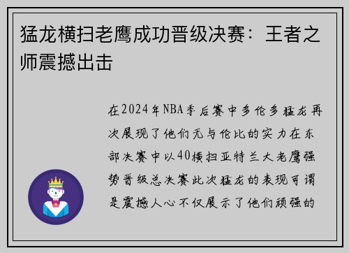 猛龙横扫老鹰成功晋级决赛：王者之师震撼出击