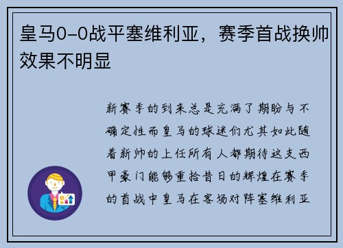 皇马0-0战平塞维利亚，赛季首战换帅效果不明显