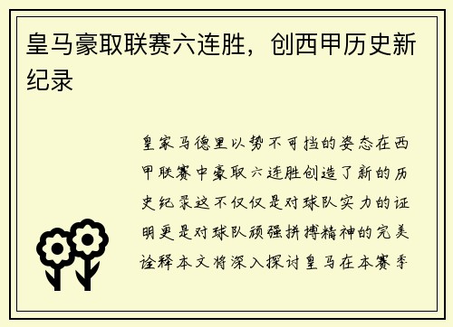 皇马豪取联赛六连胜，创西甲历史新纪录