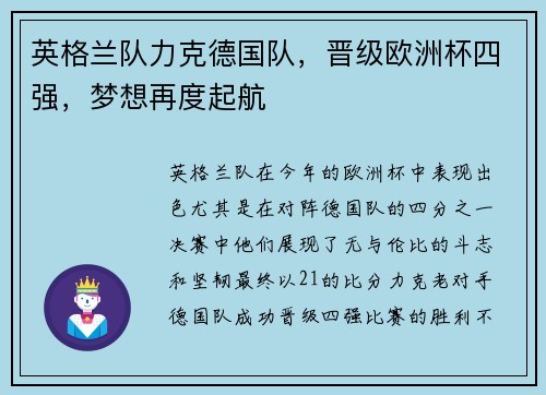 英格兰队力克德国队，晋级欧洲杯四强，梦想再度起航