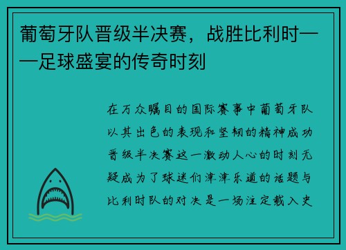 葡萄牙队晋级半决赛，战胜比利时——足球盛宴的传奇时刻
