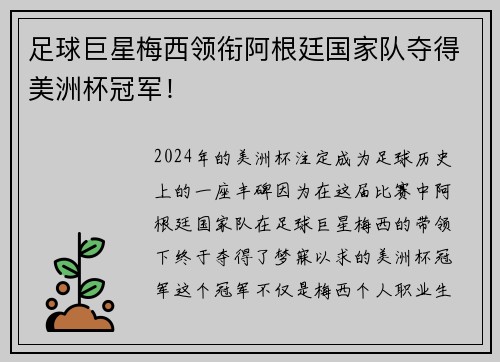 足球巨星梅西领衔阿根廷国家队夺得美洲杯冠军！