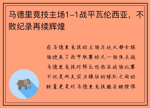 马德里竞技主场1-1战平瓦伦西亚，不败纪录再续辉煌