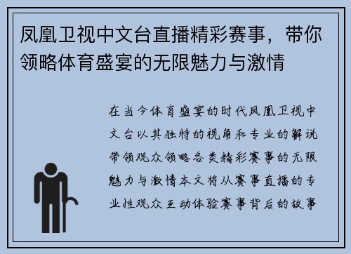 凤凰卫视中文台直播精彩赛事，带你领略体育盛宴的无限魅力与激情