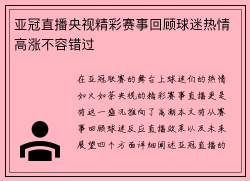 亚冠直播央视精彩赛事回顾球迷热情高涨不容错过