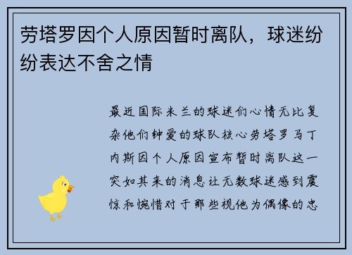 劳塔罗因个人原因暂时离队，球迷纷纷表达不舍之情