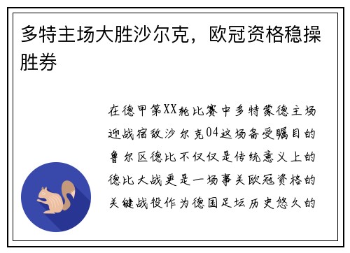 多特主场大胜沙尔克，欧冠资格稳操胜券