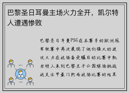 巴黎圣日耳曼主场火力全开，凯尔特人遭遇惨败