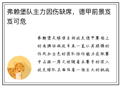 弗赖堡队主力因伤缺席，德甲前景岌岌可危