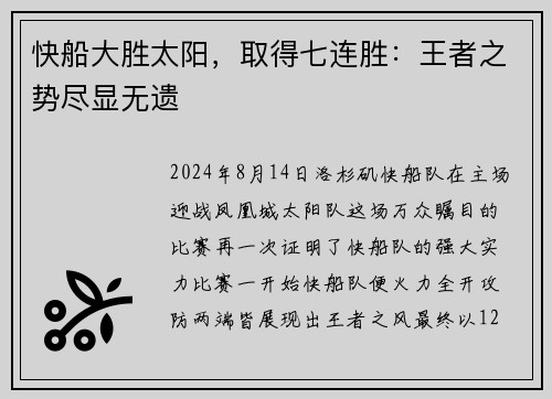 快船大胜太阳，取得七连胜：王者之势尽显无遗