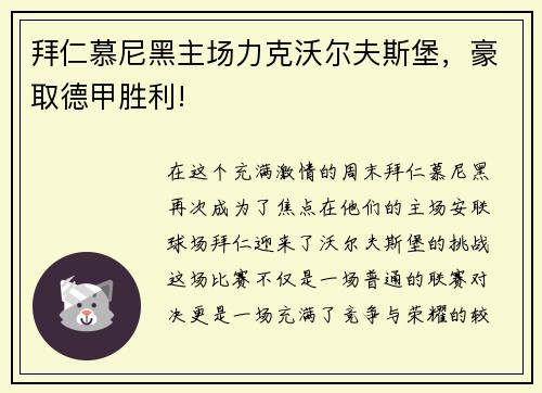 拜仁慕尼黑主场力克沃尔夫斯堡，豪取德甲胜利!