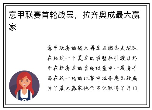 意甲联赛首轮战罢，拉齐奥成最大赢家
