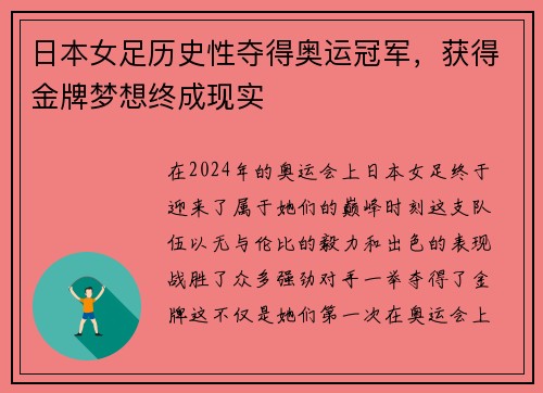 日本女足历史性夺得奥运冠军，获得金牌梦想终成现实