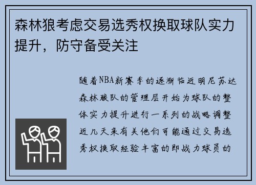 森林狼考虑交易选秀权换取球队实力提升，防守备受关注