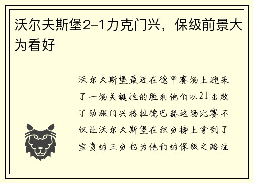 沃尔夫斯堡2-1力克门兴，保级前景大为看好