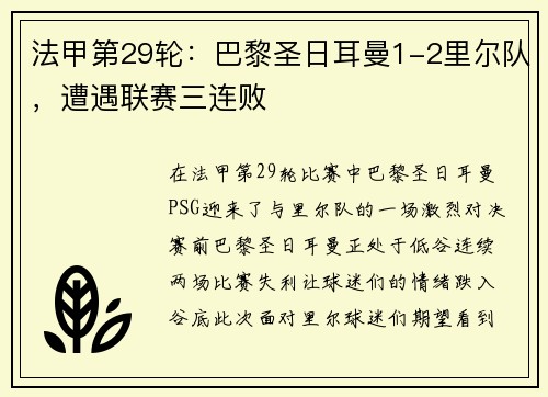 法甲第29轮：巴黎圣日耳曼1-2里尔队，遭遇联赛三连败