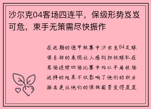 沙尔克04客场四连平，保级形势岌岌可危，束手无策需尽快振作