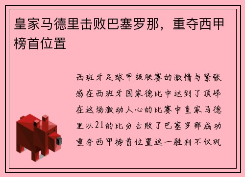 皇家马德里击败巴塞罗那，重夺西甲榜首位置