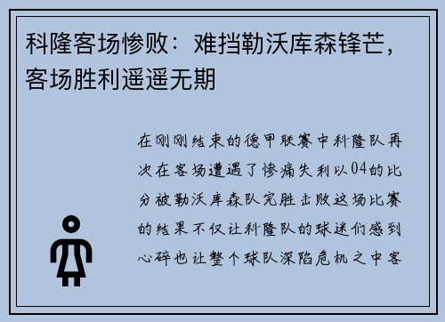 科隆客场惨败：难挡勒沃库森锋芒，客场胜利遥遥无期