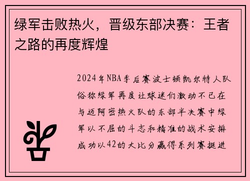 绿军击败热火，晋级东部决赛：王者之路的再度辉煌