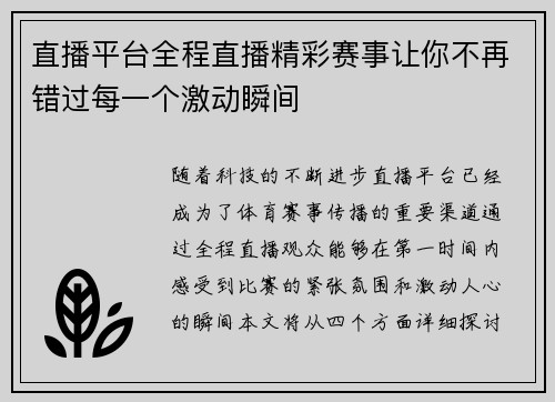 直播平台全程直播精彩赛事让你不再错过每一个激动瞬间