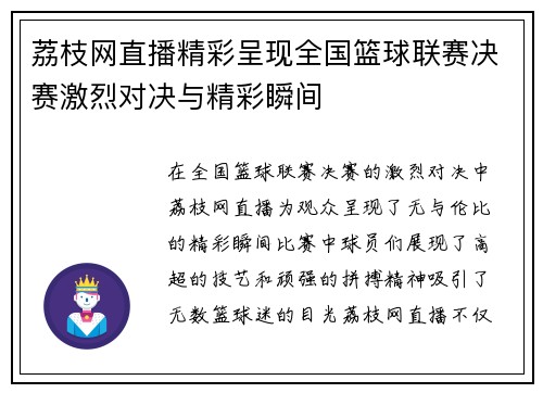 荔枝网直播精彩呈现全国篮球联赛决赛激烈对决与精彩瞬间