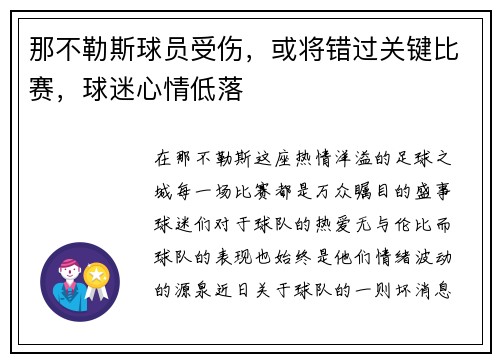 那不勒斯球员受伤，或将错过关键比赛，球迷心情低落