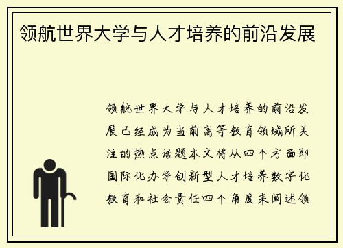 领航世界大学与人才培养的前沿发展