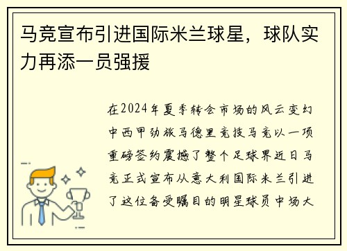 马竞宣布引进国际米兰球星，球队实力再添一员强援