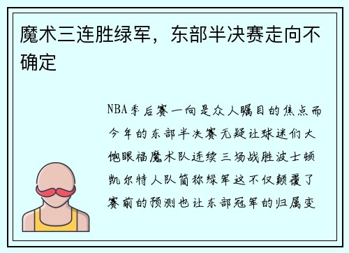 魔术三连胜绿军，东部半决赛走向不确定