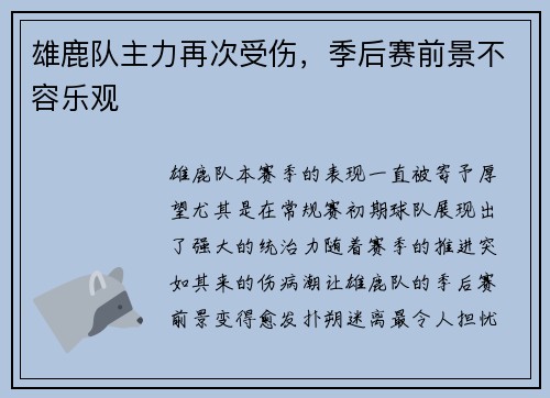 雄鹿队主力再次受伤，季后赛前景不容乐观