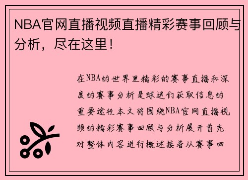 NBA官网直播视频直播精彩赛事回顾与分析，尽在这里！