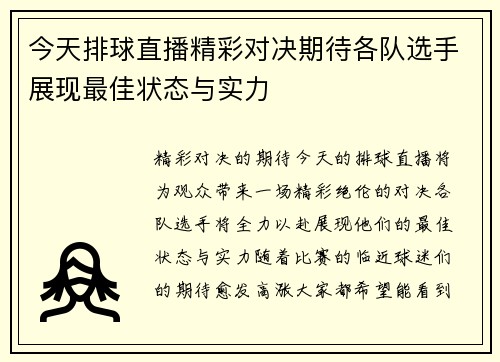 今天排球直播精彩对决期待各队选手展现最佳状态与实力