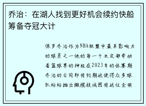 乔治：在湖人找到更好机会续约快船筹备夺冠大计