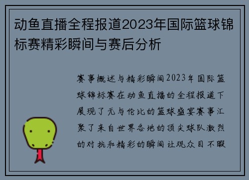 动鱼直播全程报道2023年国际篮球锦标赛精彩瞬间与赛后分析