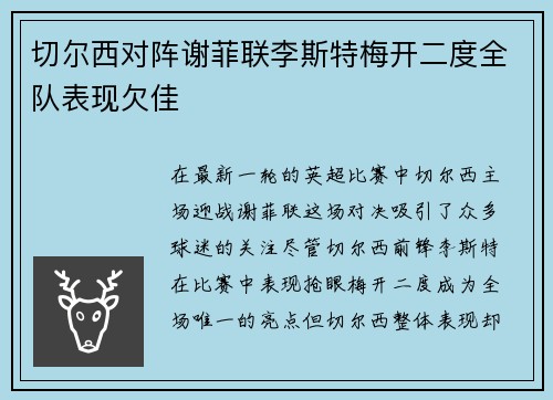 切尔西对阵谢菲联李斯特梅开二度全队表现欠佳