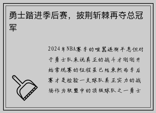 勇士踏进季后赛，披荆斩棘再夺总冠军