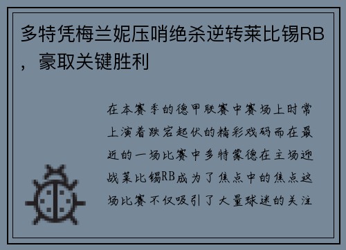 多特凭梅兰妮压哨绝杀逆转莱比锡RB，豪取关键胜利