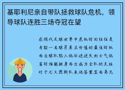 基耶利尼亲自带队拯救球队危机，领导球队连胜三场夺冠在望