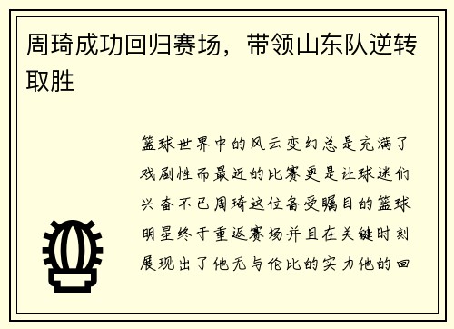 周琦成功回归赛场，带领山东队逆转取胜