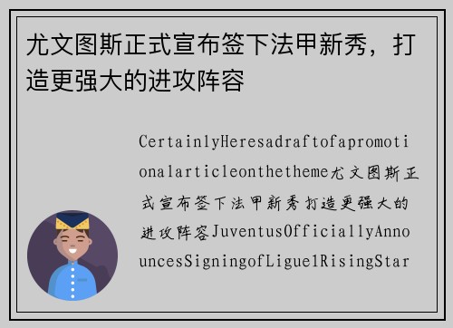 尤文图斯正式宣布签下法甲新秀，打造更强大的进攻阵容