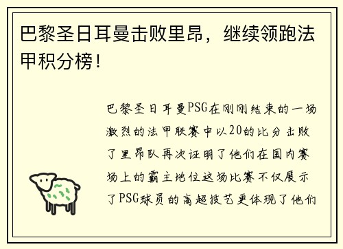 巴黎圣日耳曼击败里昂，继续领跑法甲积分榜！