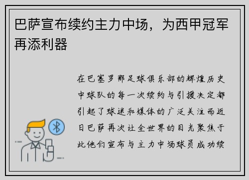 巴萨宣布续约主力中场，为西甲冠军再添利器