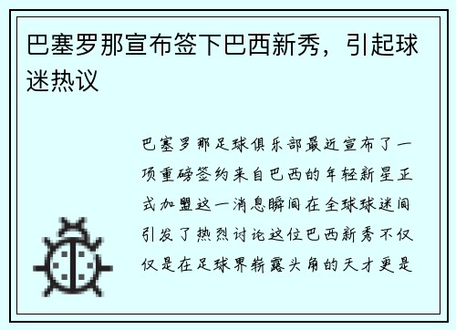 巴塞罗那宣布签下巴西新秀，引起球迷热议