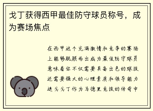 戈丁获得西甲最佳防守球员称号，成为赛场焦点