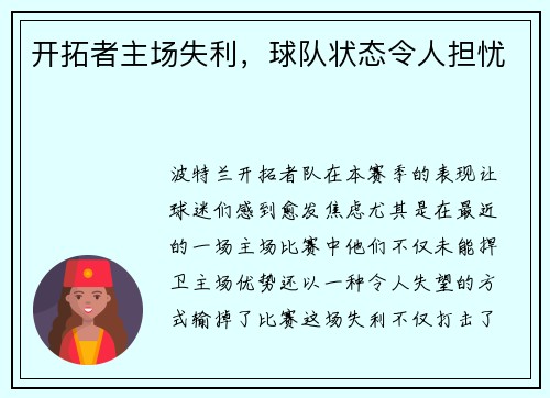开拓者主场失利，球队状态令人担忧